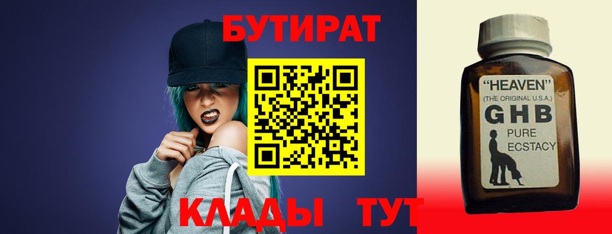 Златоуст  БУТИРАТ оксибутират  БУТИРАТ  Вход с VPN 