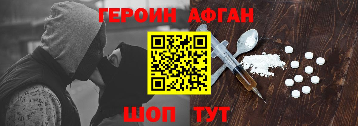 Героин Афган Златоуст